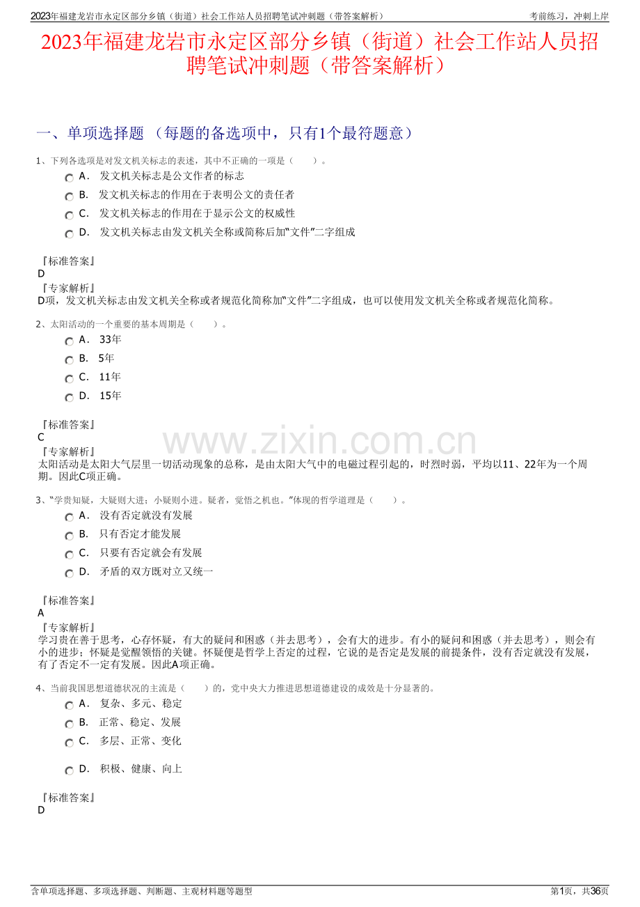 2023年福建龙岩市永定区部分乡镇（街道）社会工作站人员招聘笔试冲刺题（带答案解析）.pdf_第1页