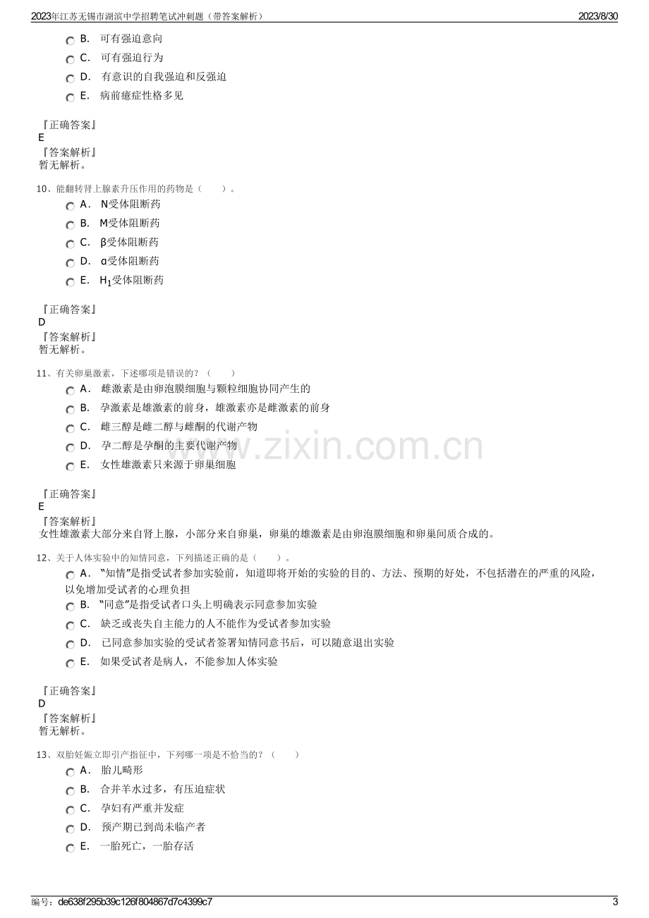 2023年江苏无锡市湖滨中学招聘笔试冲刺题（带答案解析）.pdf_第3页