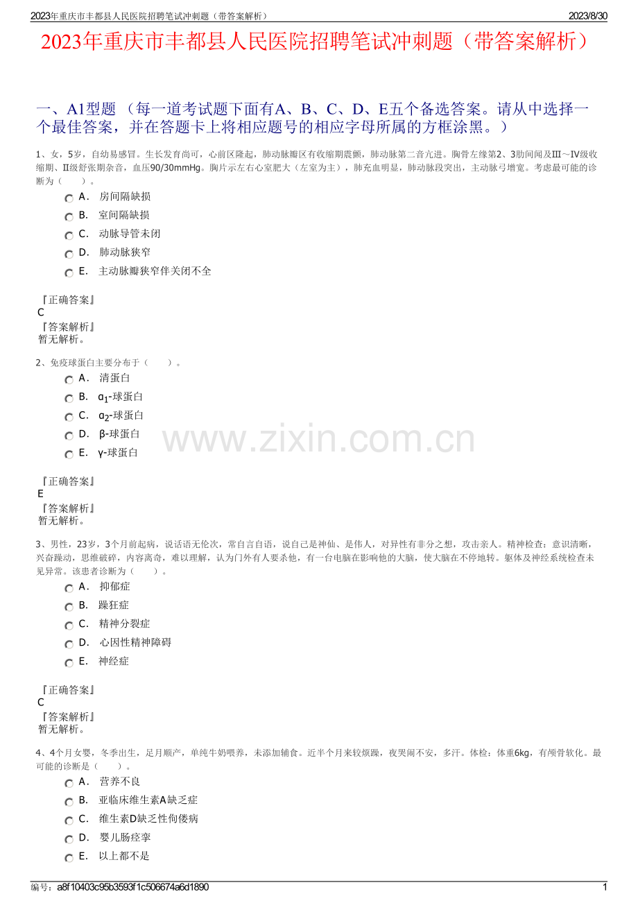 2023年重庆市丰都县人民医院招聘笔试冲刺题（带答案解析）.pdf_第1页