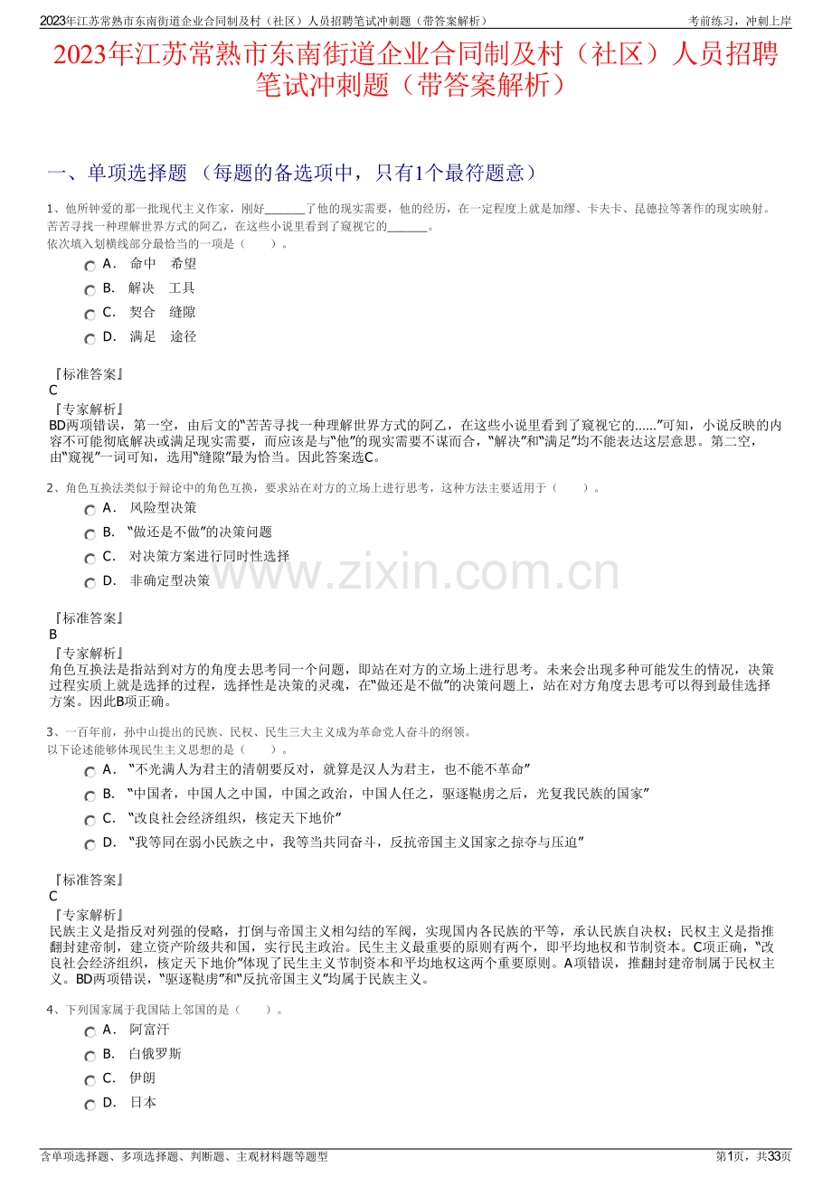 2023年江苏常熟市东南街道企业合同制及村（社区）人员招聘笔试冲刺题（带答案解析）.pdf_第1页