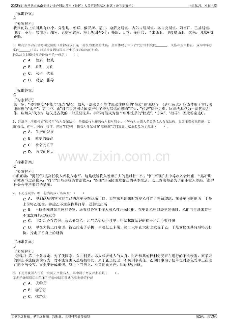 2023年江苏常熟市东南街道企业合同制及村（社区）人员招聘笔试冲刺题（带答案解析）.pdf_第2页