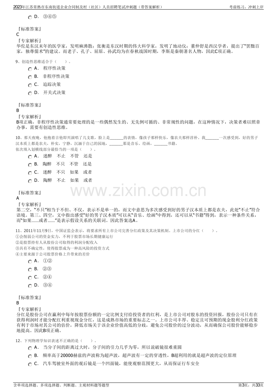 2023年江苏常熟市东南街道企业合同制及村（社区）人员招聘笔试冲刺题（带答案解析）.pdf_第3页