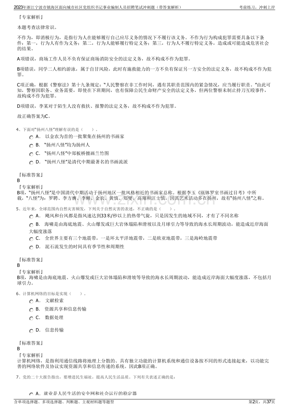 2023年浙江宁波市镇海区面向城市社区党组织书记事业编制人员招聘笔试冲刺题（带答案解析）.pdf_第2页