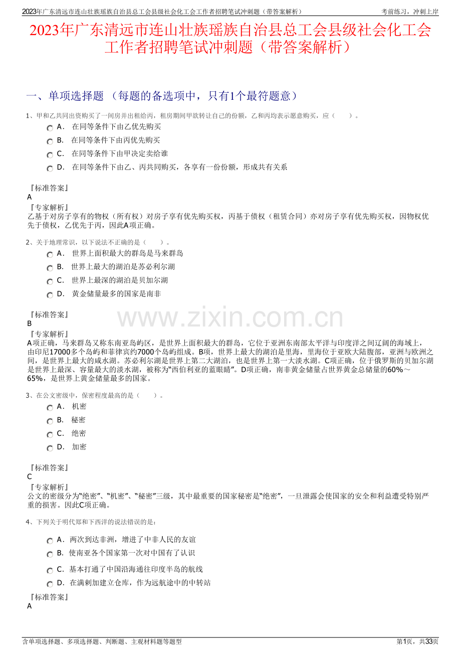 2023年广东清远市连山壮族瑶族自治县总工会县级社会化工会工作者招聘笔试冲刺题（带答案解析）.pdf_第1页