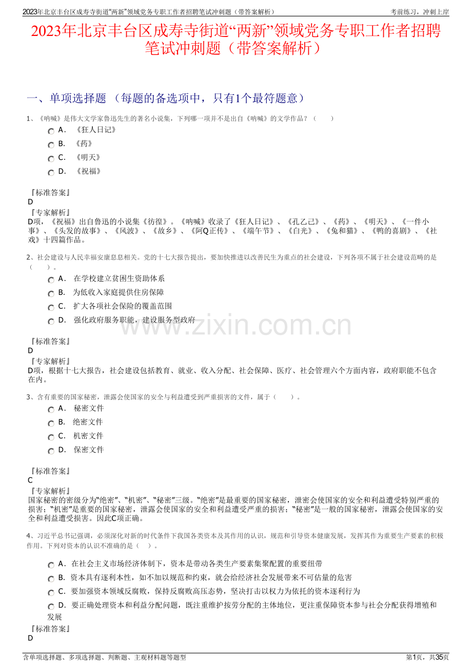 2023年北京丰台区成寿寺街道“两新”领域党务专职工作者招聘笔试冲刺题（带答案解析）.pdf_第1页