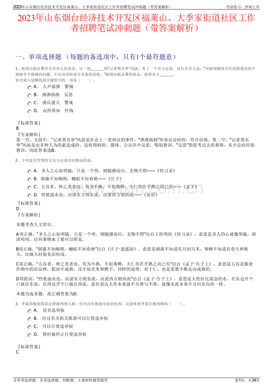 2023年山东烟台经济技术开发区福莱山、大季家街道社区工作者招聘笔试冲刺题（带答案解析）.pdf_第1页