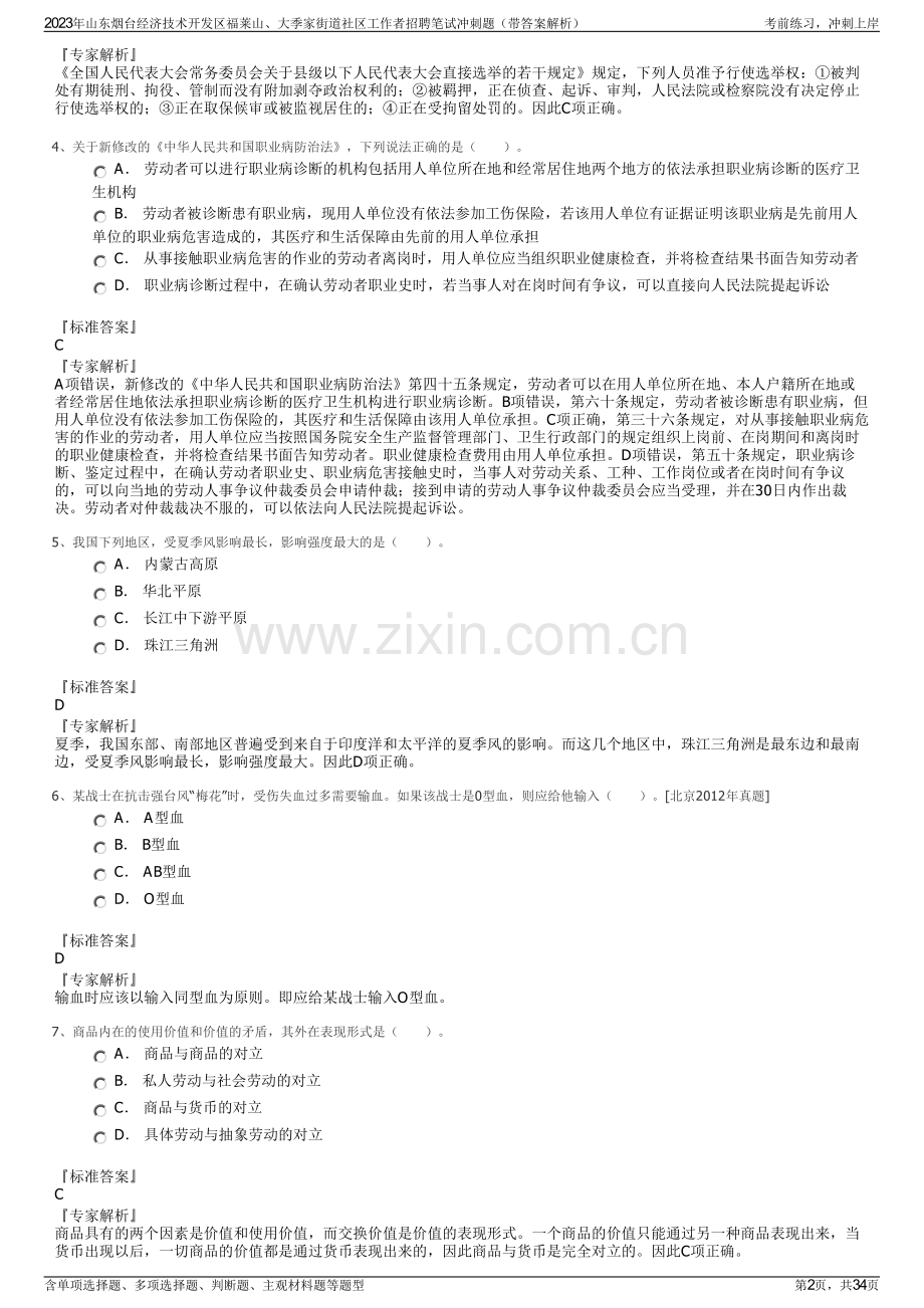 2023年山东烟台经济技术开发区福莱山、大季家街道社区工作者招聘笔试冲刺题（带答案解析）.pdf_第2页