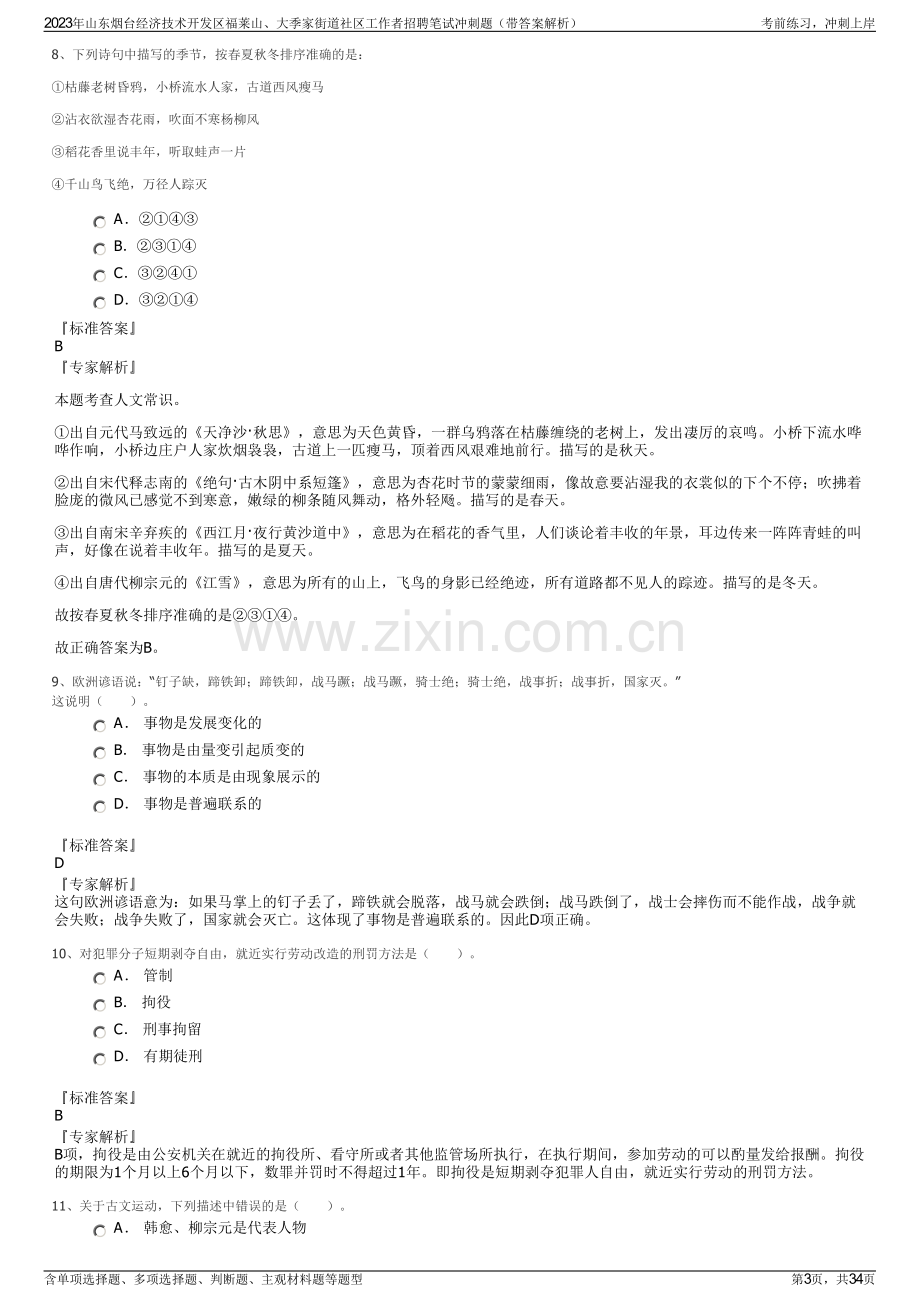 2023年山东烟台经济技术开发区福莱山、大季家街道社区工作者招聘笔试冲刺题（带答案解析）.pdf_第3页