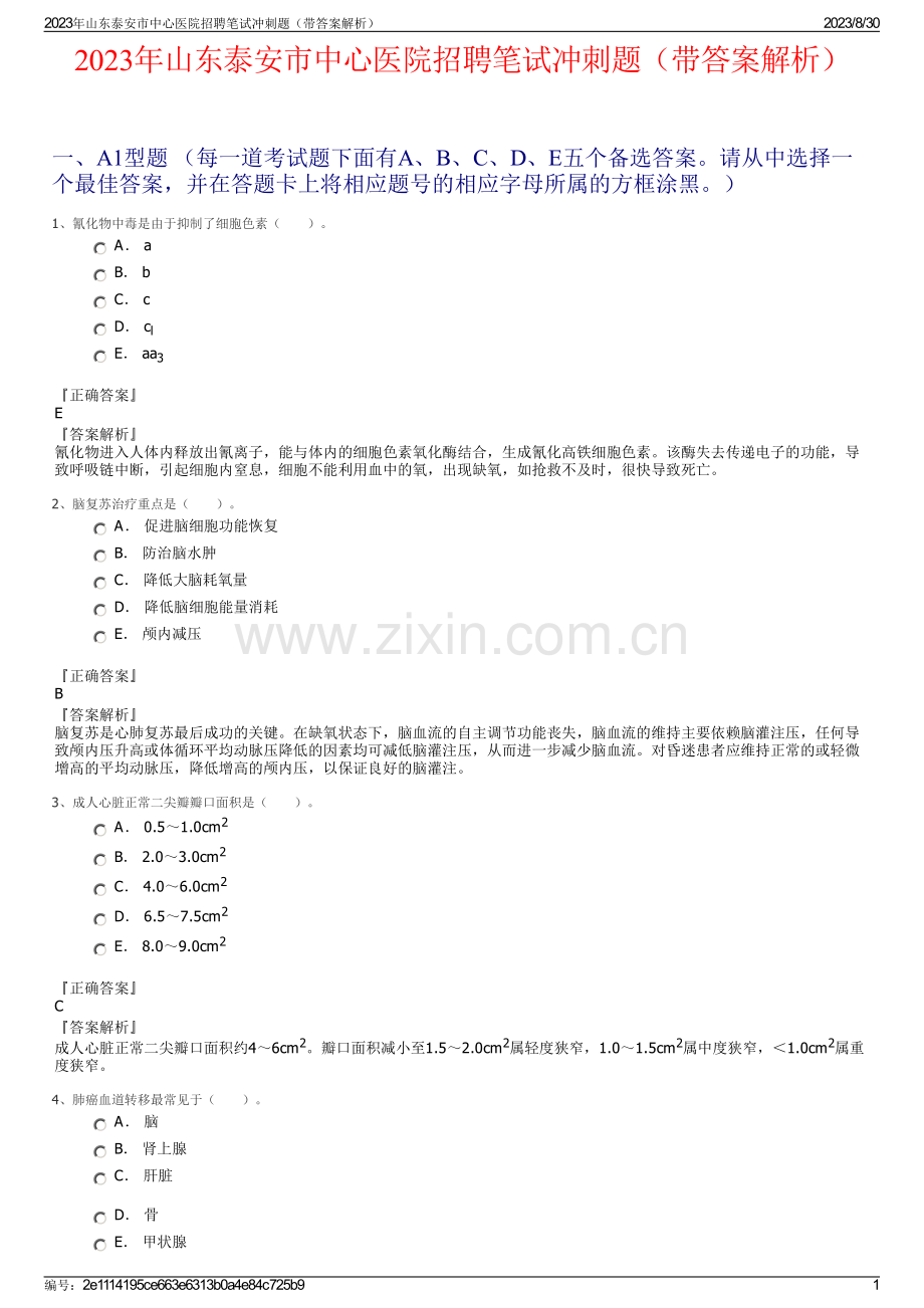 2023年山东泰安市中心医院招聘笔试冲刺题（带答案解析）.pdf_第1页