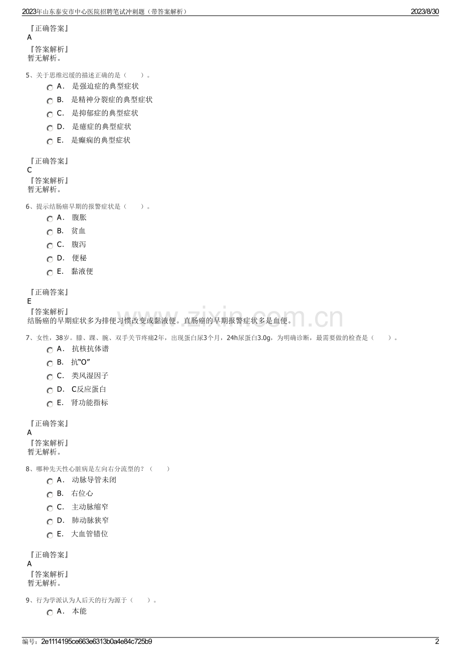 2023年山东泰安市中心医院招聘笔试冲刺题（带答案解析）.pdf_第2页