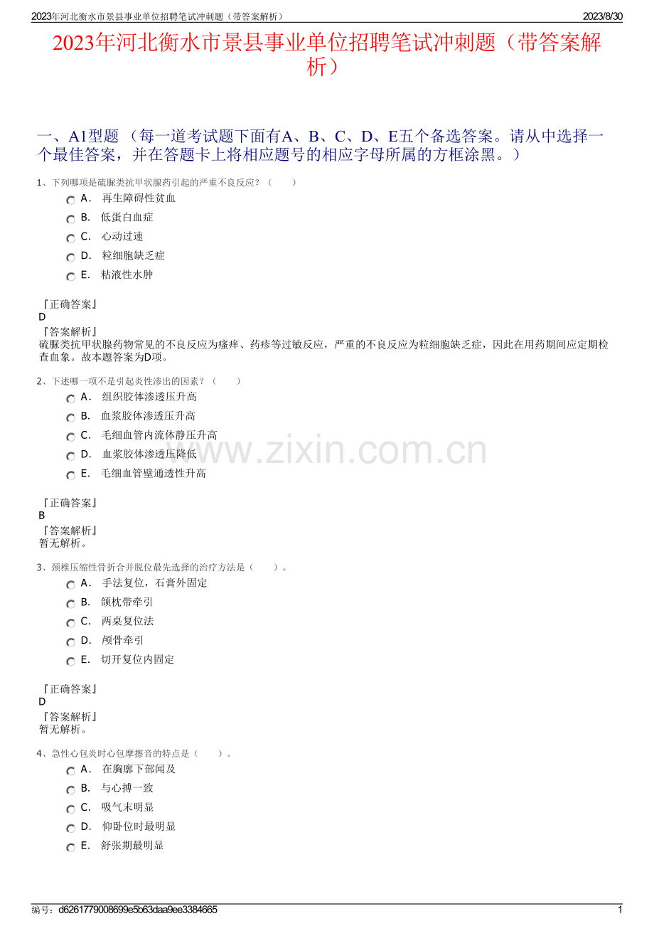 2023年河北衡水市景县事业单位招聘笔试冲刺题（带答案解析）.pdf_第1页