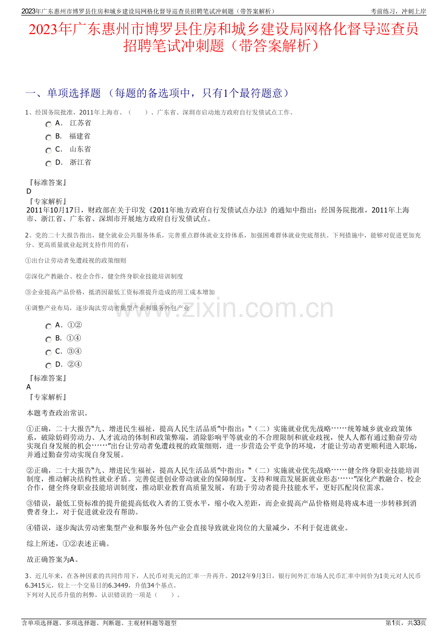 2023年广东惠州市博罗县住房和城乡建设局网格化督导巡查员招聘笔试冲刺题（带答案解析）.pdf_第1页