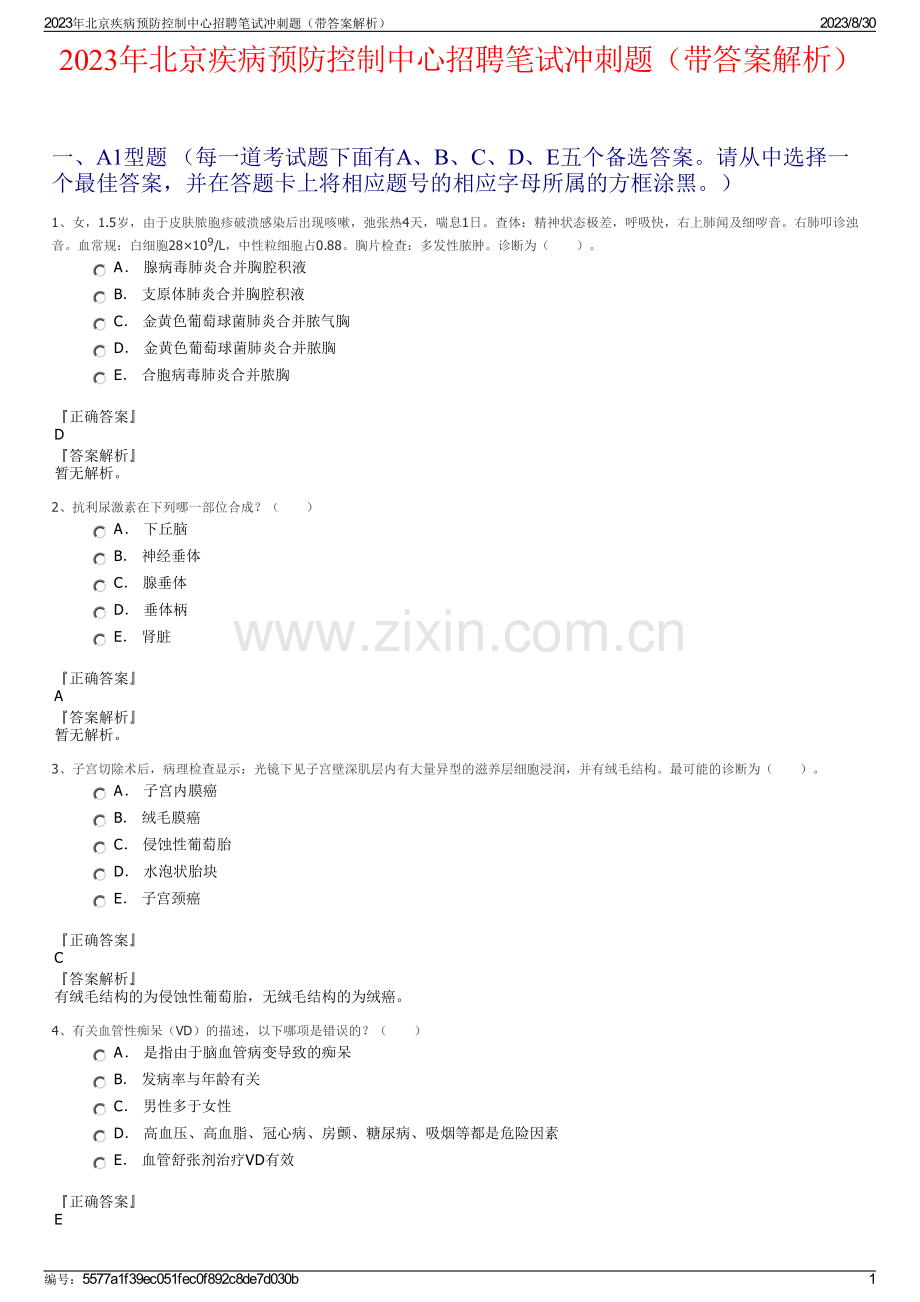 2023年北京疾病预防控制中心招聘笔试冲刺题（带答案解析）.pdf_第1页