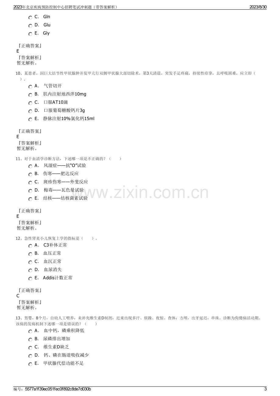 2023年北京疾病预防控制中心招聘笔试冲刺题（带答案解析）.pdf_第3页