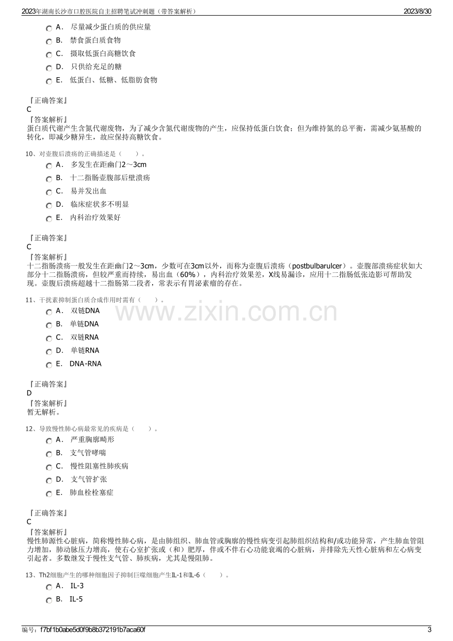 2023年湖南长沙市口腔医院自主招聘笔试冲刺题（带答案解析）.pdf_第3页