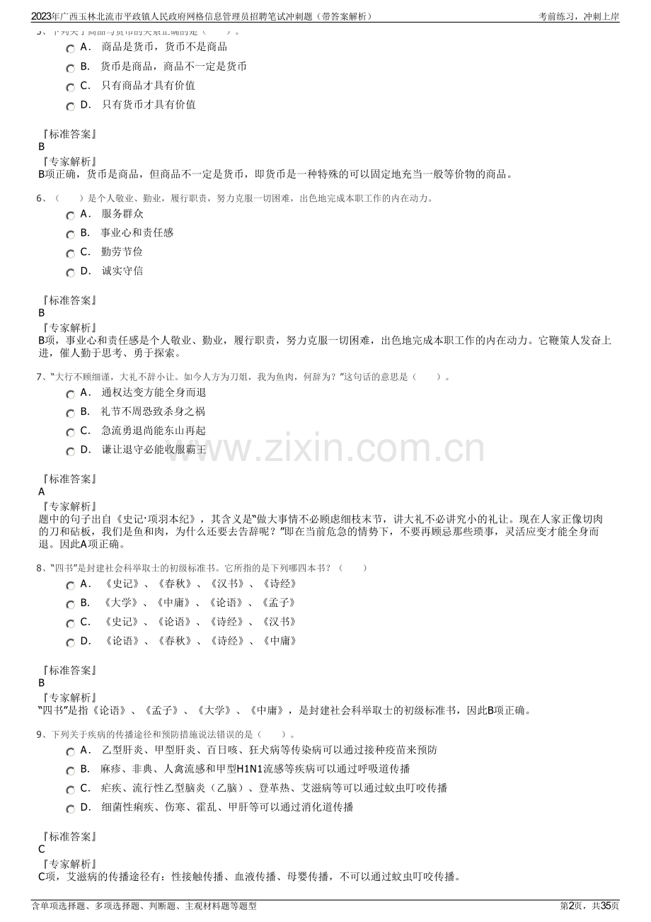 2023年广西玉林北流市平政镇人民政府网格信息管理员招聘笔试冲刺题（带答案解析）.pdf_第2页