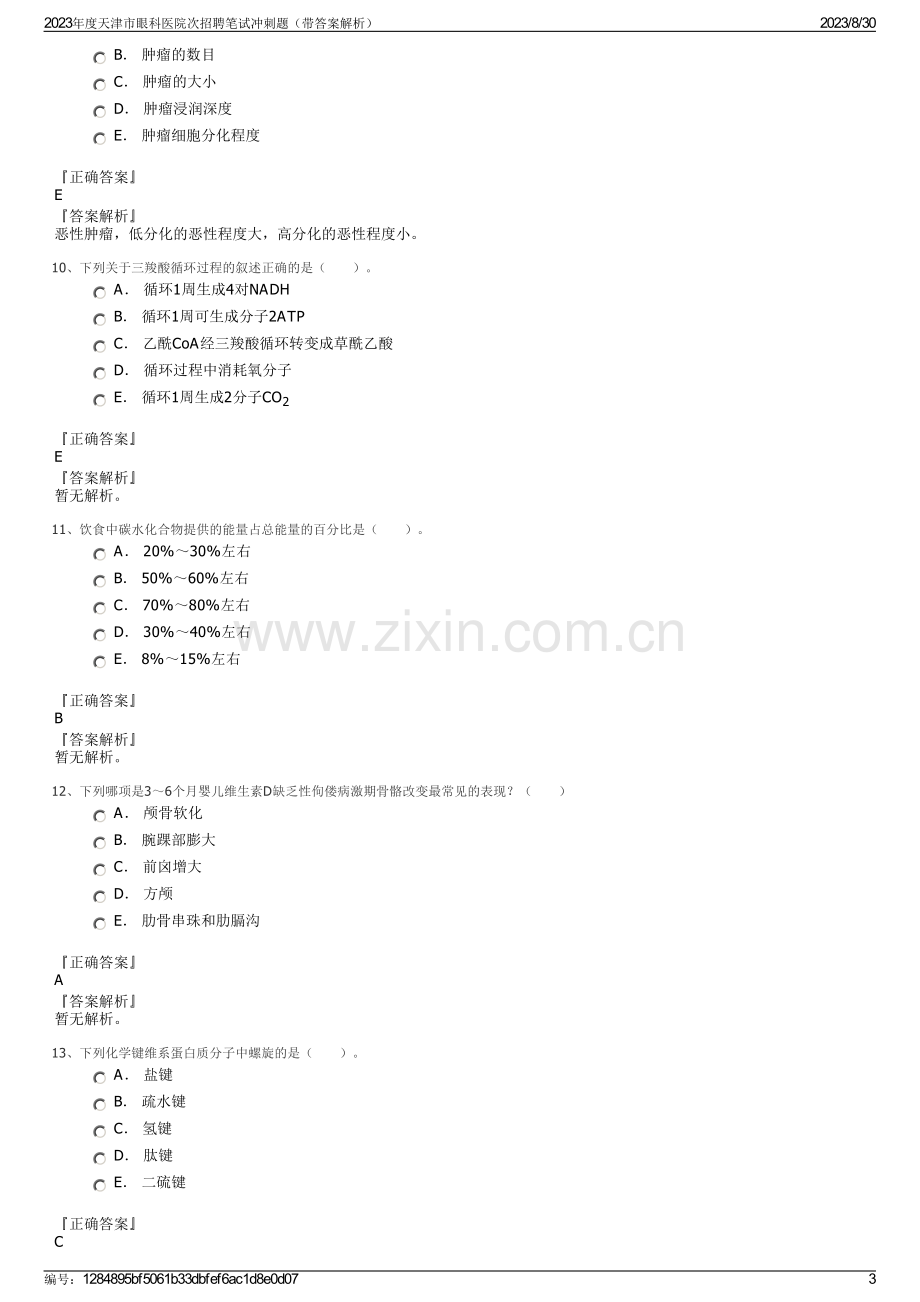 2023年度天津市眼科医院次招聘笔试冲刺题（带答案解析）.pdf_第3页