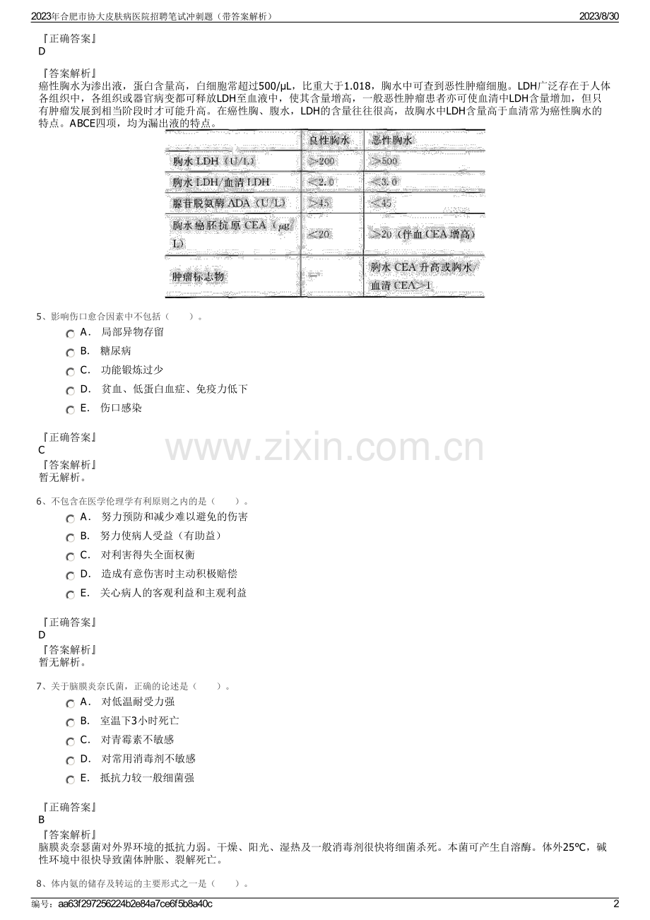 2023年合肥市协大皮肤病医院招聘笔试冲刺题（带答案解析）.pdf_第2页