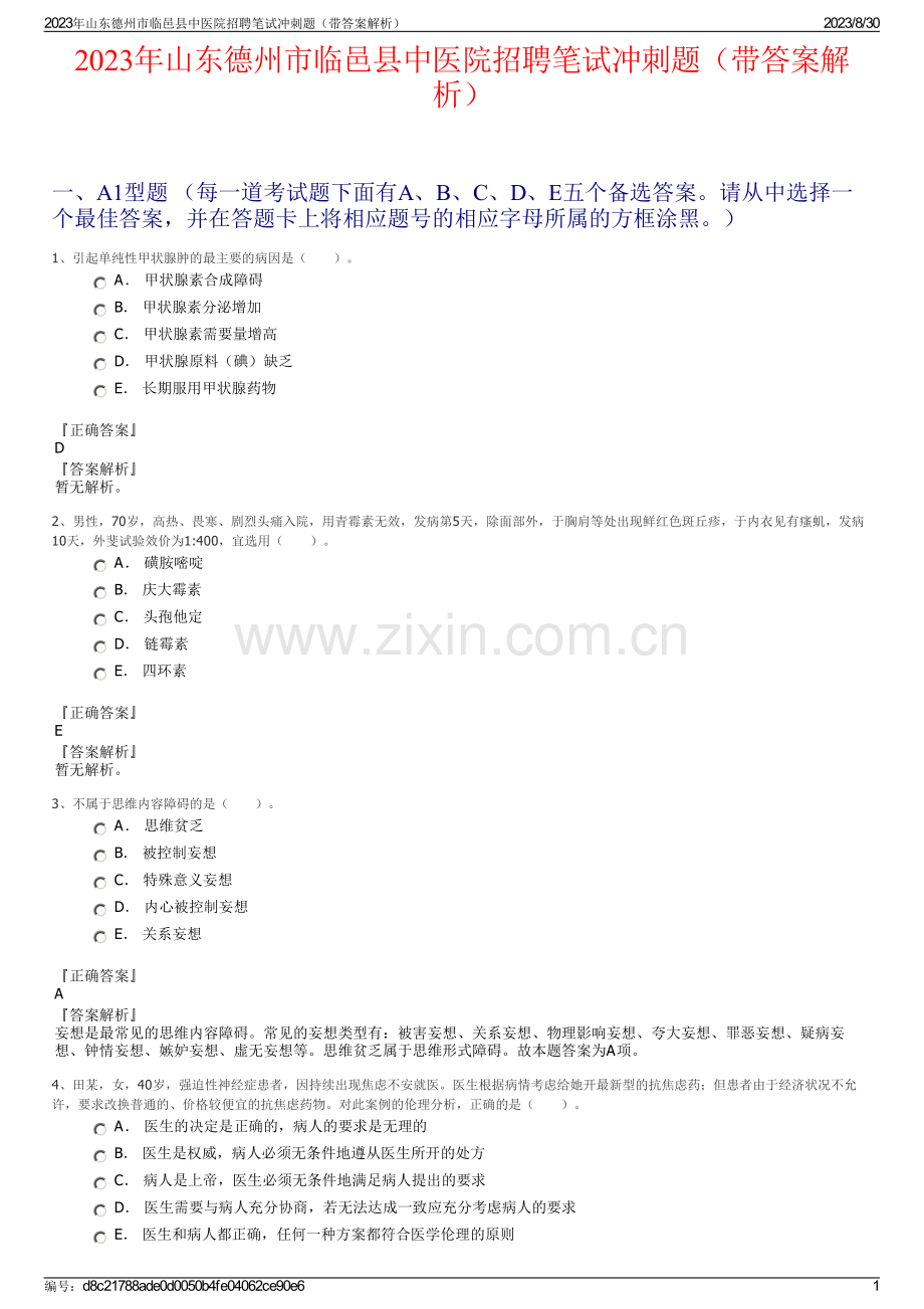 2023年山东德州市临邑县中医院招聘笔试冲刺题（带答案解析）.pdf_第1页