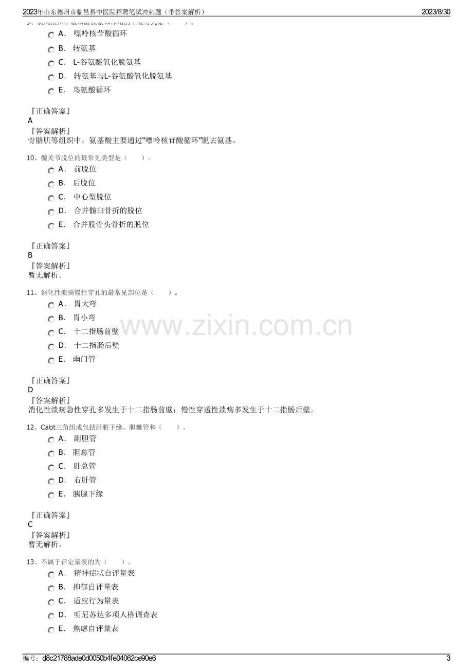 2023年山东德州市临邑县中医院招聘笔试冲刺题（带答案解析）.pdf_第3页