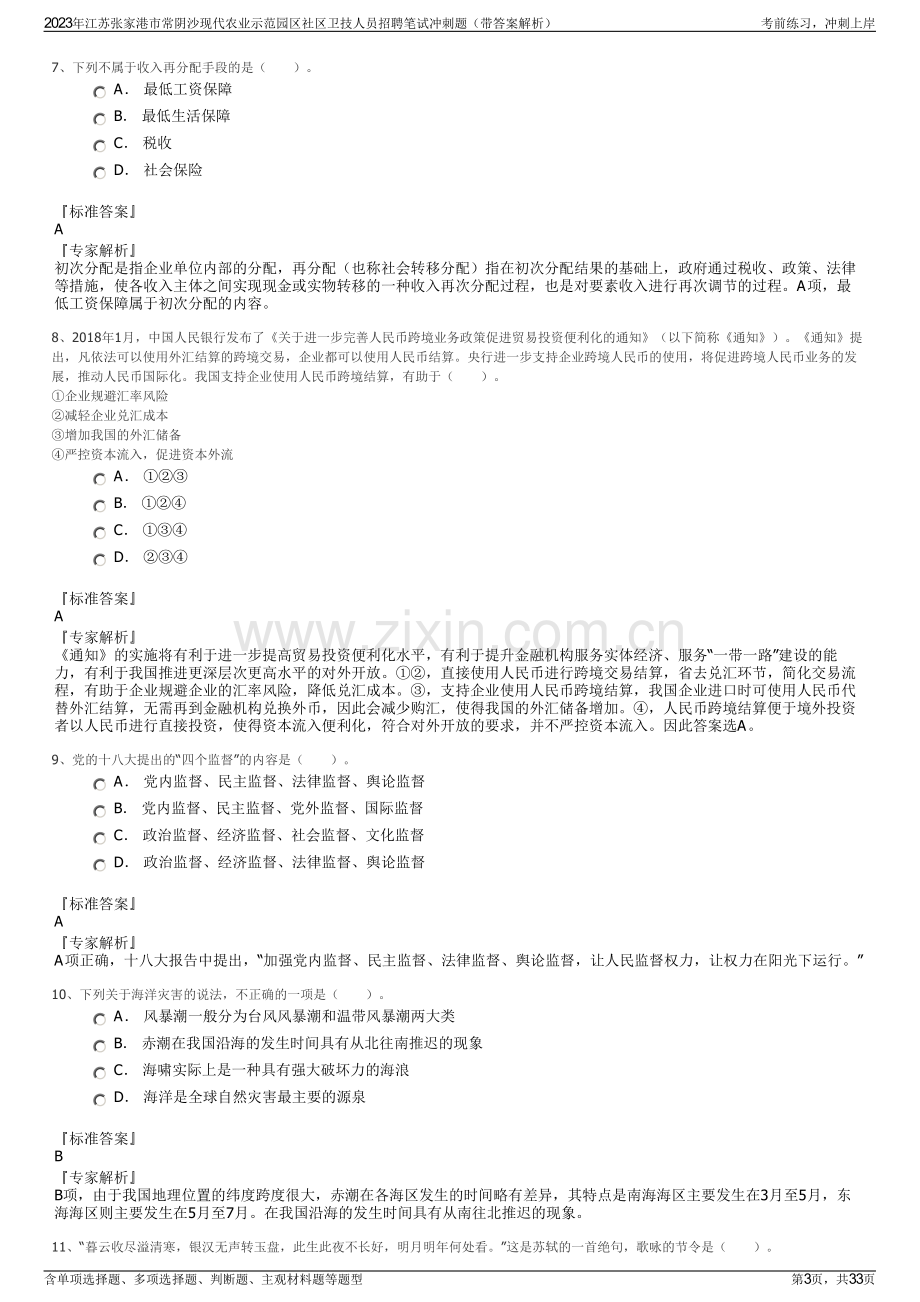 2023年江苏张家港市常阴沙现代农业示范园区社区卫技人员招聘笔试冲刺题（带答案解析）.pdf_第3页