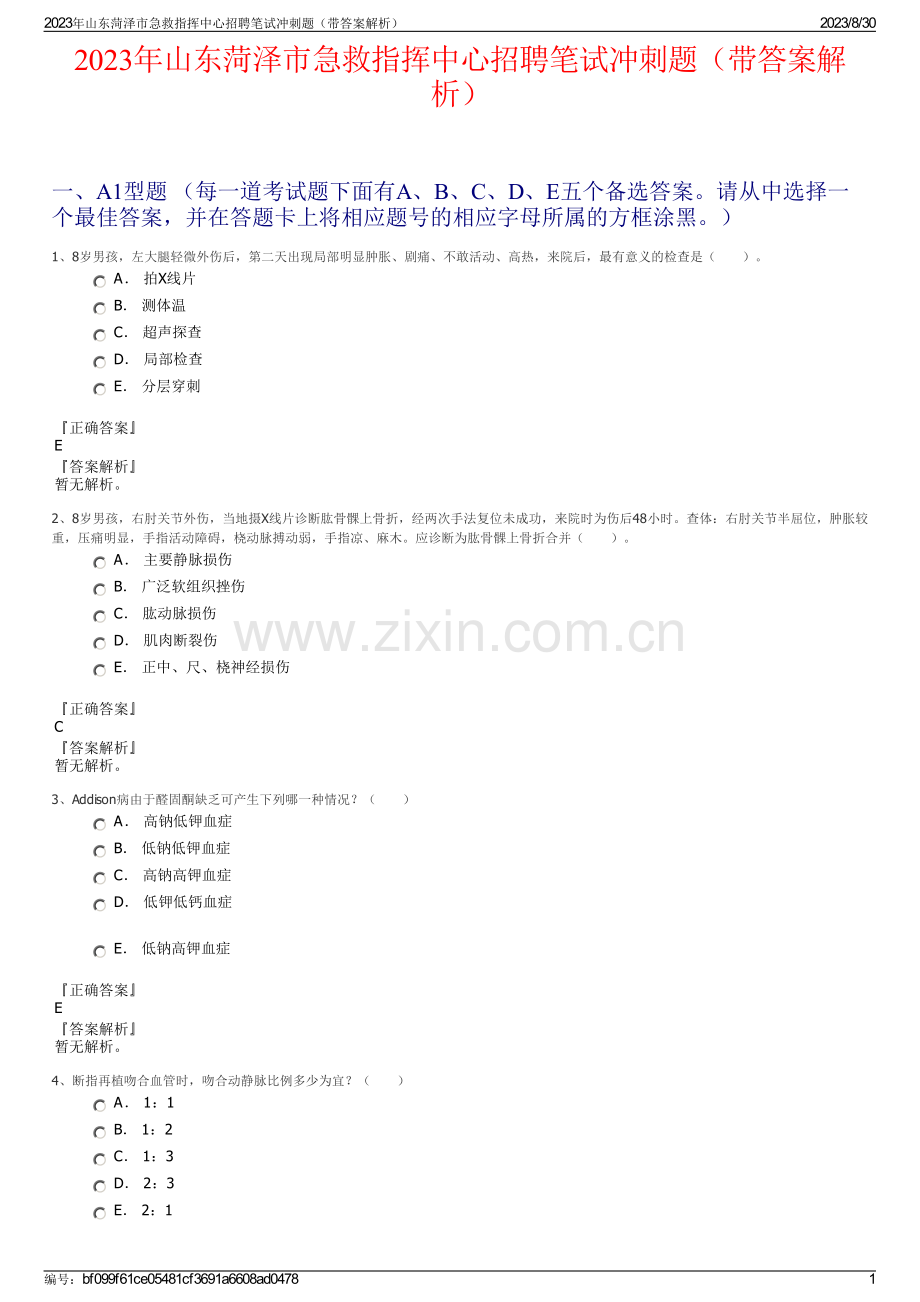 2023年山东菏泽市急救指挥中心招聘笔试冲刺题（带答案解析）.pdf_第1页