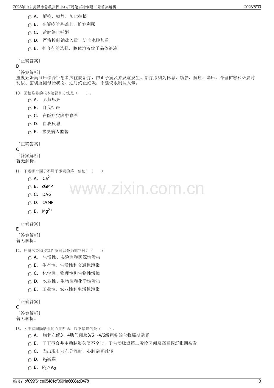 2023年山东菏泽市急救指挥中心招聘笔试冲刺题（带答案解析）.pdf_第3页