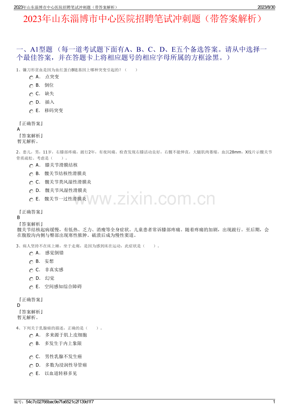 2023年山东淄博市中心医院招聘笔试冲刺题（带答案解析）.pdf_第1页