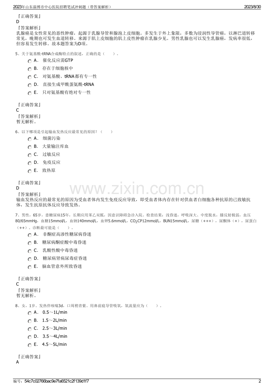 2023年山东淄博市中心医院招聘笔试冲刺题（带答案解析）.pdf_第2页