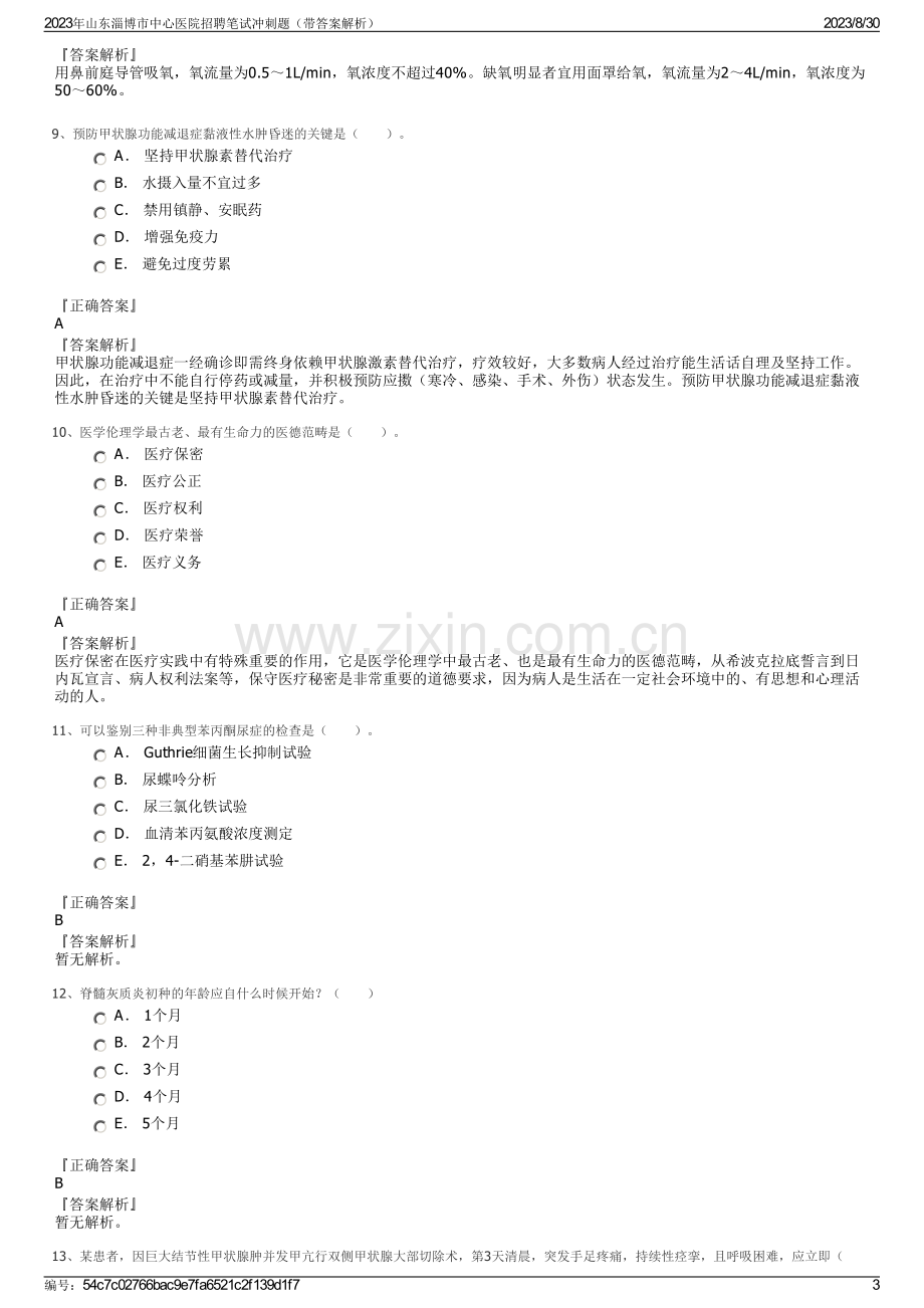 2023年山东淄博市中心医院招聘笔试冲刺题（带答案解析）.pdf_第3页