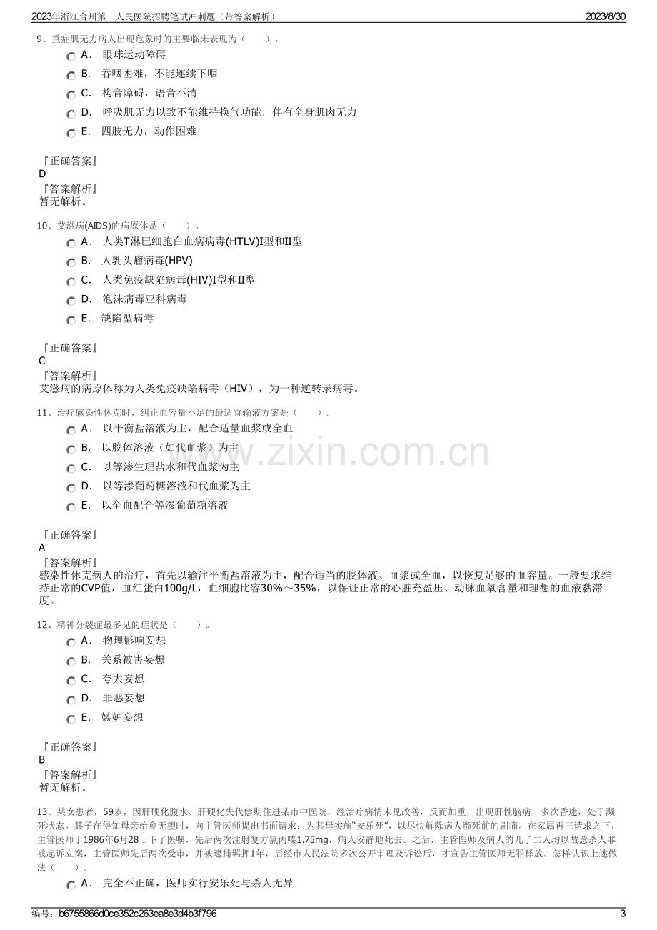 2023年浙江台州第一人民医院招聘笔试冲刺题（带答案解析）.pdf_第3页