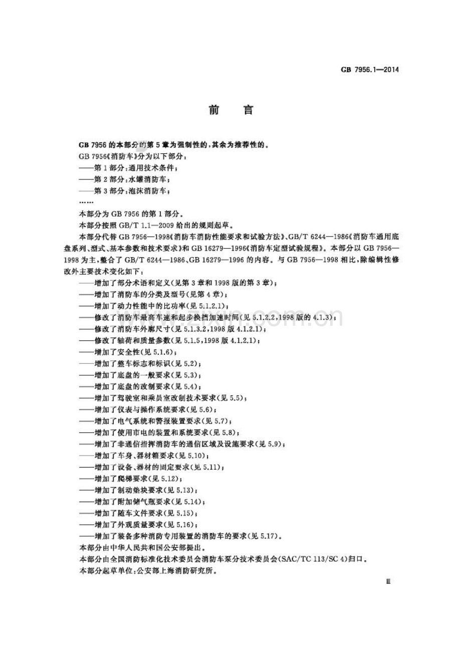 GB7956.1-2014 消防车 第1部分 通用技术条件-（高清无水印）.pdf_第3页