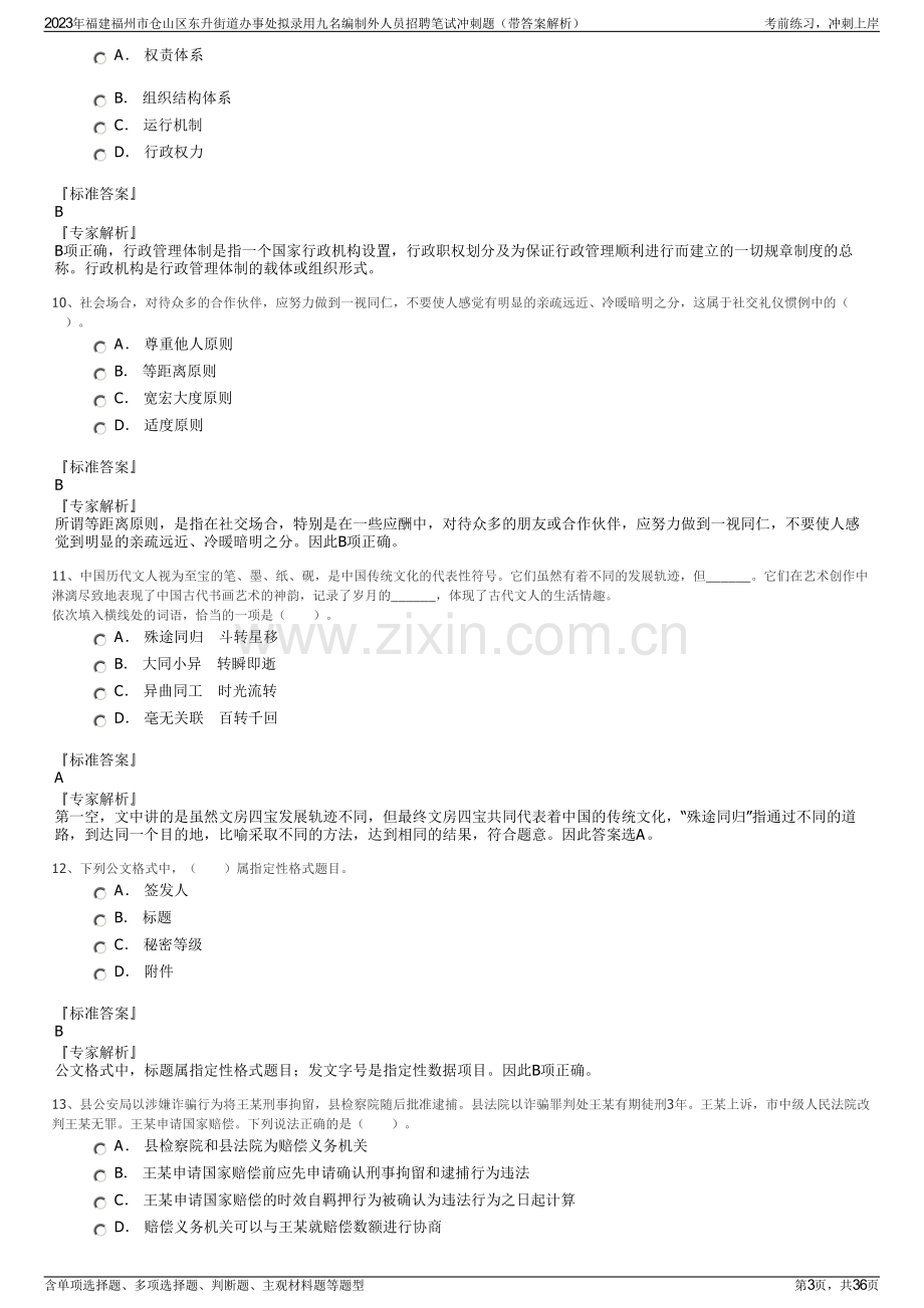 2023年福建福州市仓山区东升街道办事处拟录用九名编制外人员招聘笔试冲刺题（带答案解析）.pdf_第3页