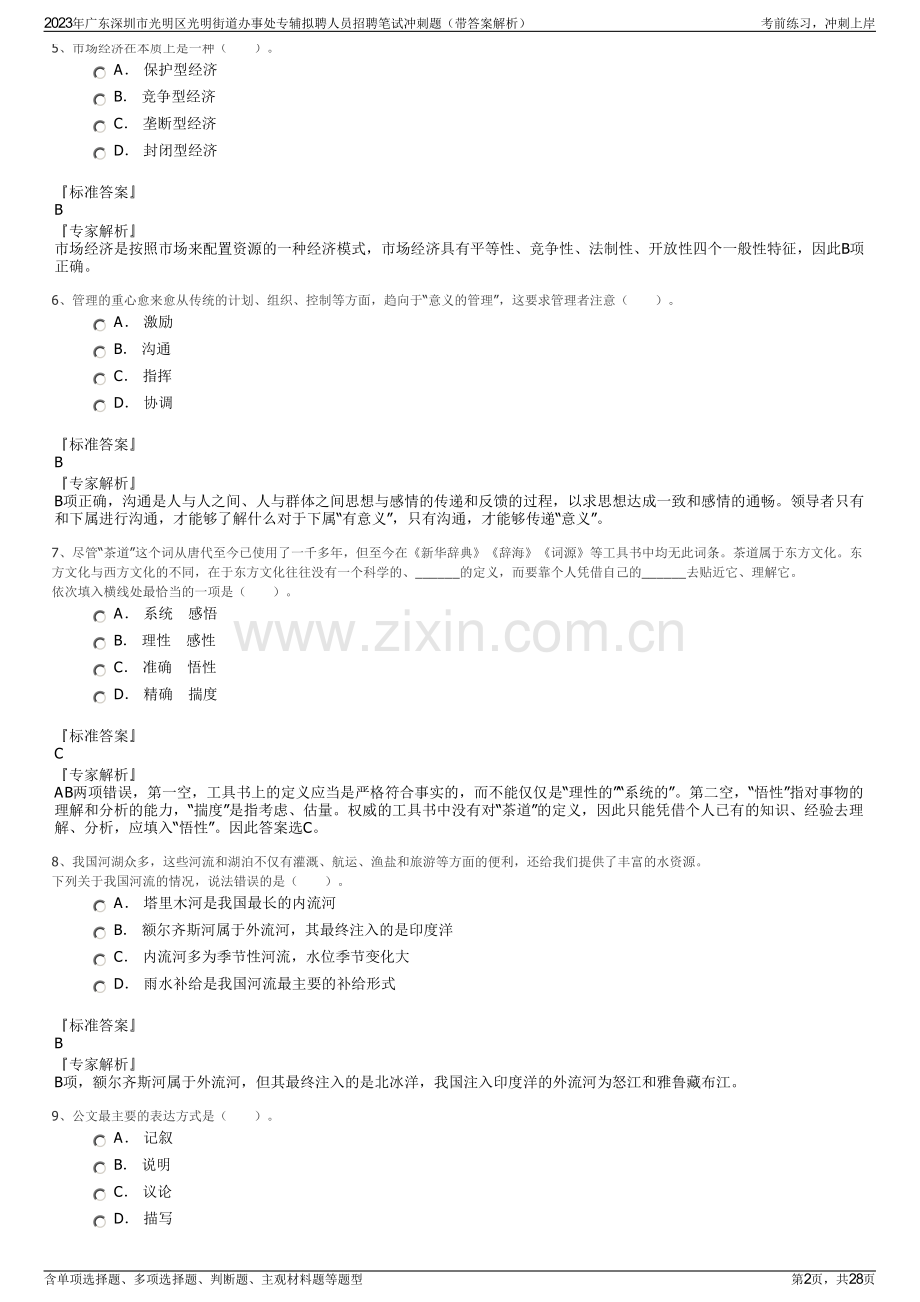 2023年广东深圳市光明区光明街道办事处专辅拟聘人员招聘笔试冲刺题（带答案解析）.pdf_第2页