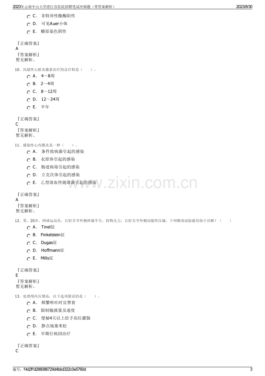 2023年云南中山大学澄江市医院招聘笔试冲刺题（带答案解析）.pdf_第3页