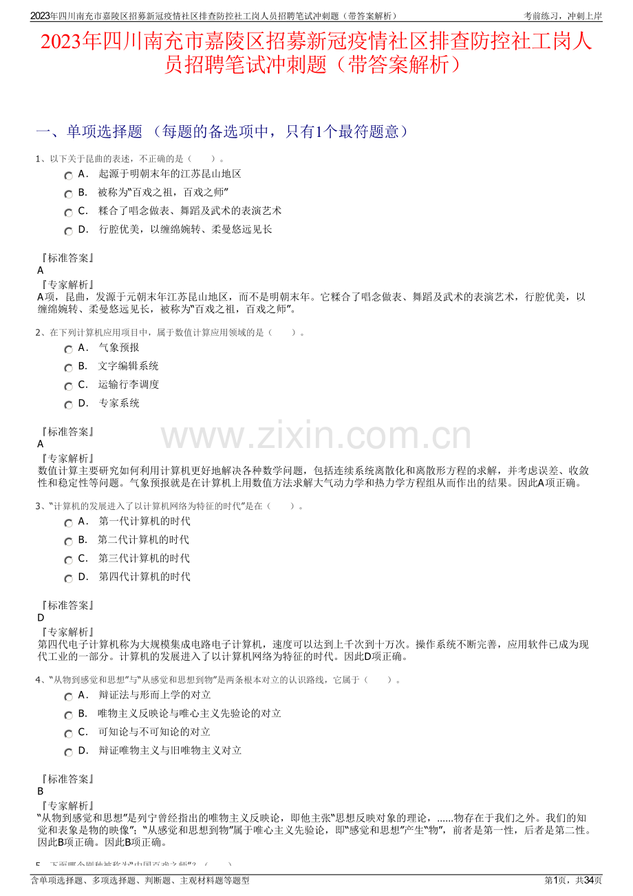 2023年四川南充市嘉陵区招募新冠疫情社区排查防控社工岗人员招聘笔试冲刺题（带答案解析）.pdf_第1页