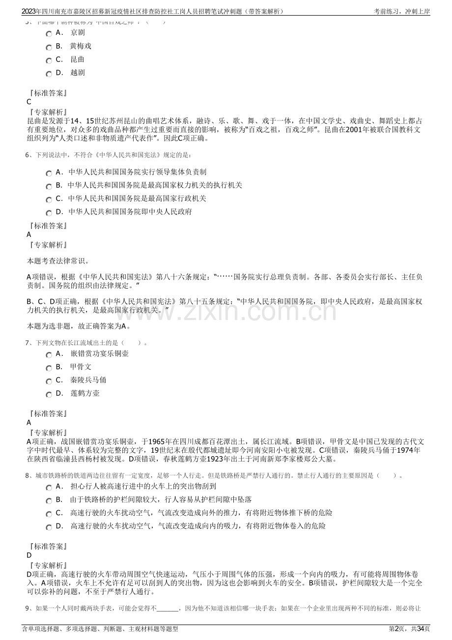 2023年四川南充市嘉陵区招募新冠疫情社区排查防控社工岗人员招聘笔试冲刺题（带答案解析）.pdf_第2页