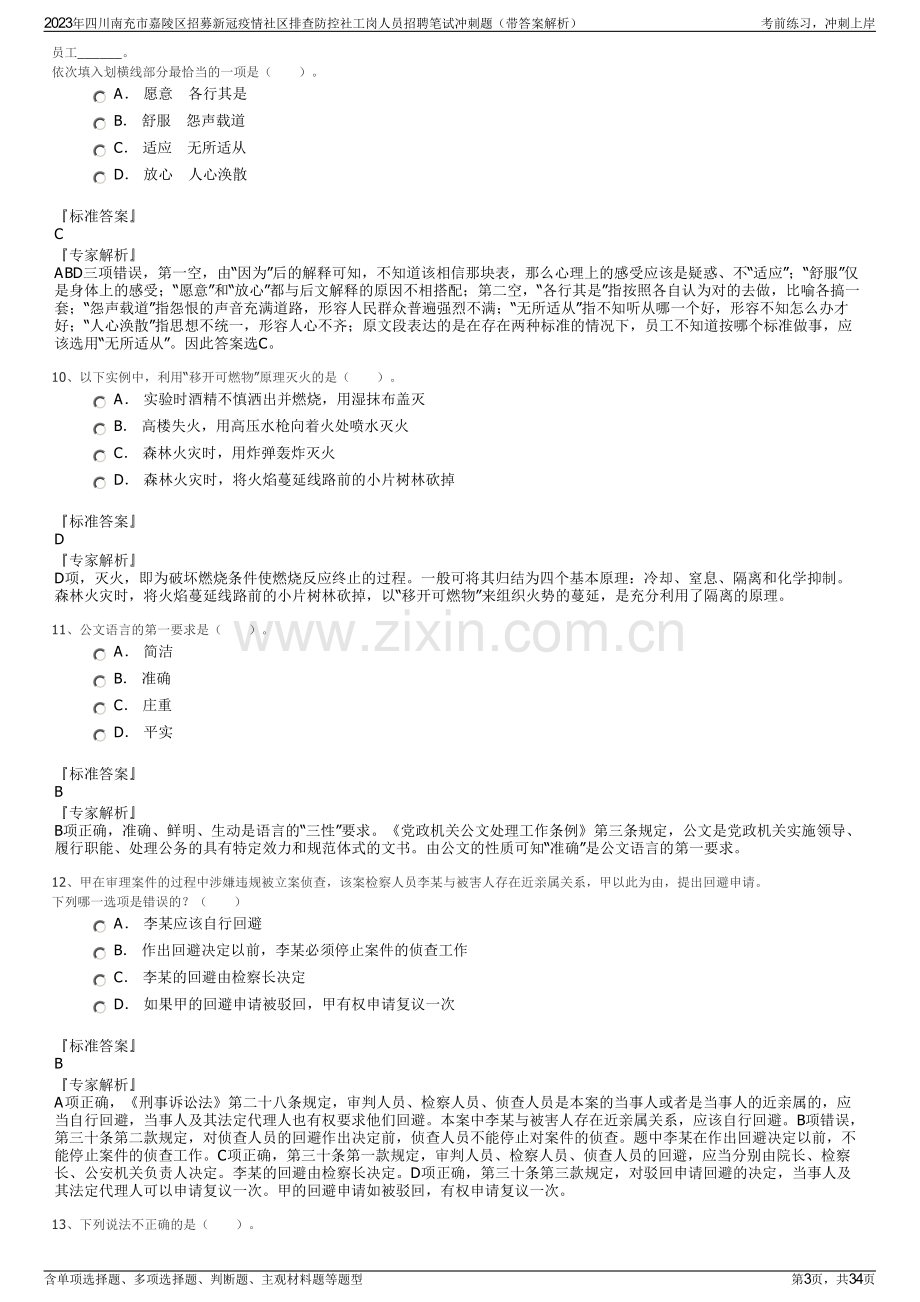 2023年四川南充市嘉陵区招募新冠疫情社区排查防控社工岗人员招聘笔试冲刺题（带答案解析）.pdf_第3页