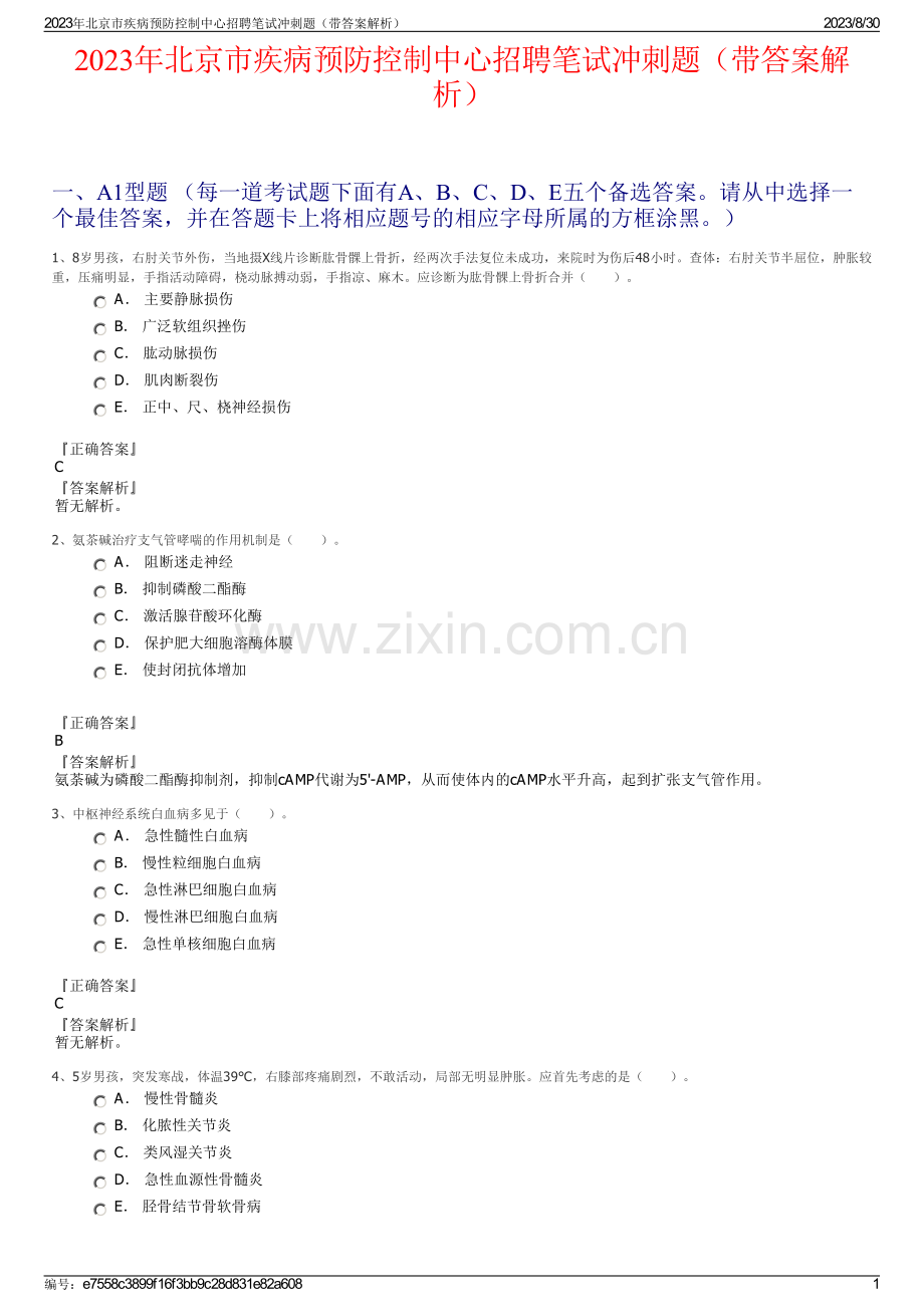 2023年北京市疾病预防控制中心招聘笔试冲刺题（带答案解析）.pdf_第1页