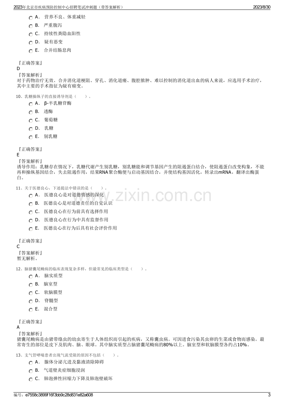 2023年北京市疾病预防控制中心招聘笔试冲刺题（带答案解析）.pdf_第3页