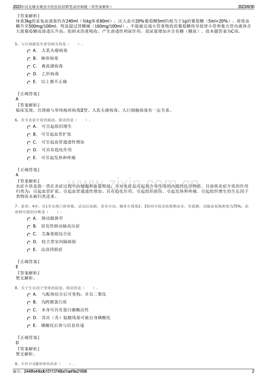 2023年河北雄安雄县中医医院招聘笔试冲刺题（带答案解析）.pdf_第2页