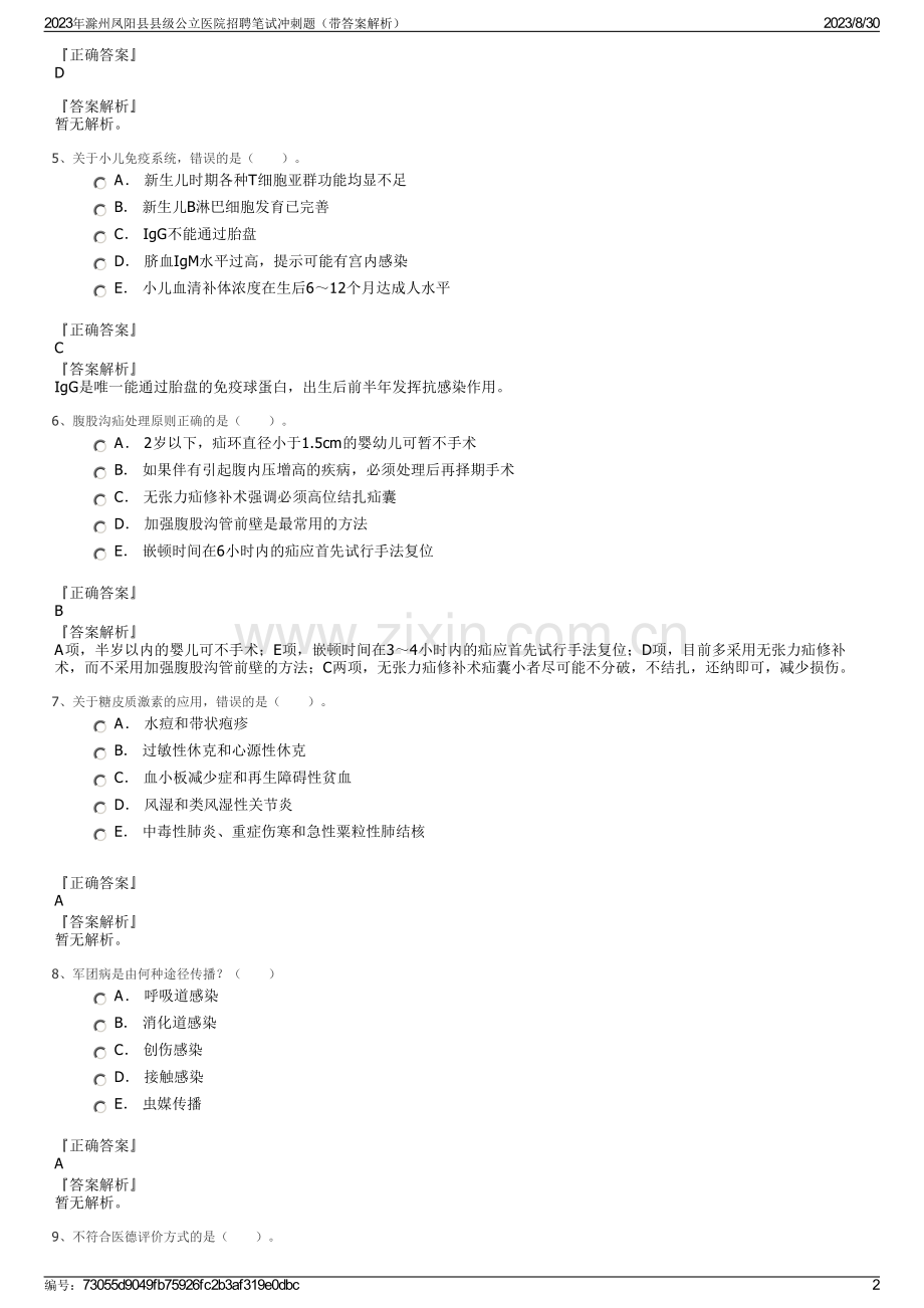 2023年滁州凤阳县县级公立医院招聘笔试冲刺题（带答案解析）.pdf_第2页