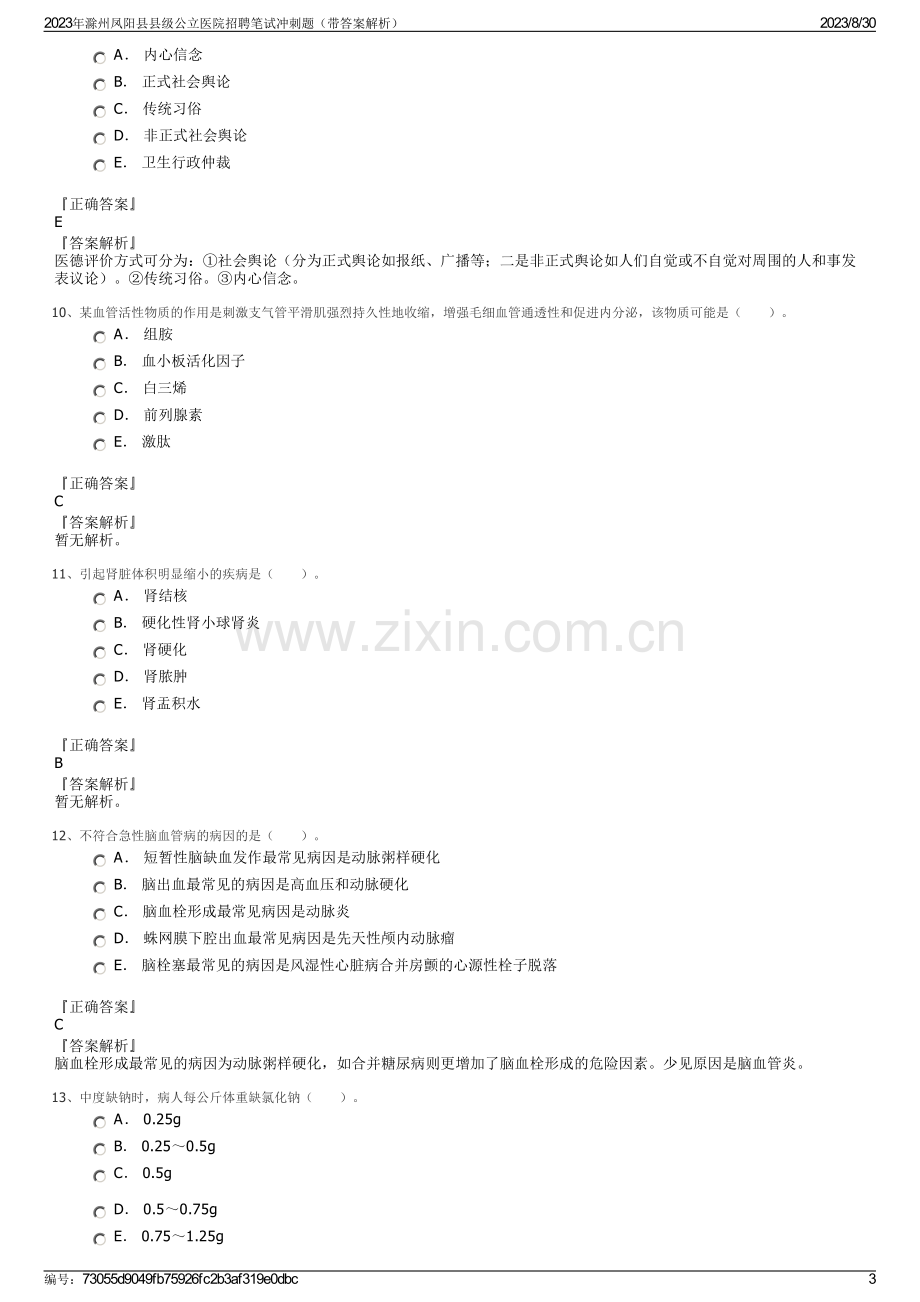 2023年滁州凤阳县县级公立医院招聘笔试冲刺题（带答案解析）.pdf_第3页