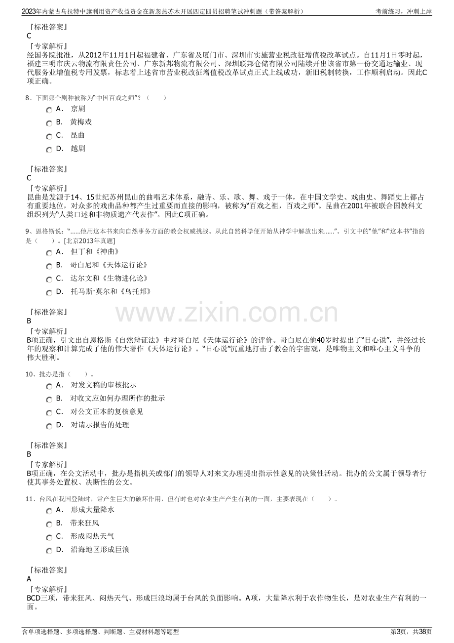 2023年内蒙古乌拉特中旗利用资产收益资金在新忽热苏木开展四定四员招聘笔试冲刺题（带答案解析）.pdf_第3页