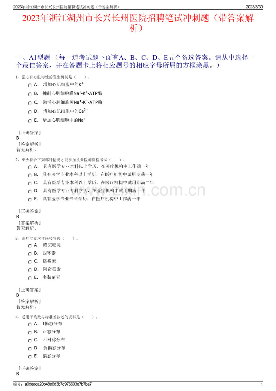 2023年浙江湖州市长兴长州医院招聘笔试冲刺题（带答案解析）.pdf_第1页