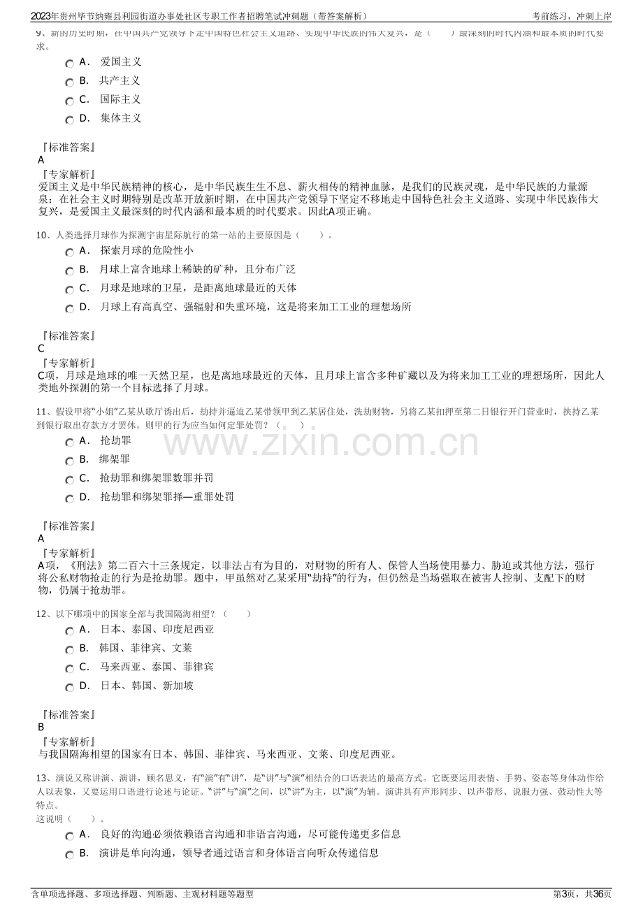 2023年贵州毕节纳雍县利园街道办事处社区专职工作者招聘笔试冲刺题（带答案解析）.pdf_第3页