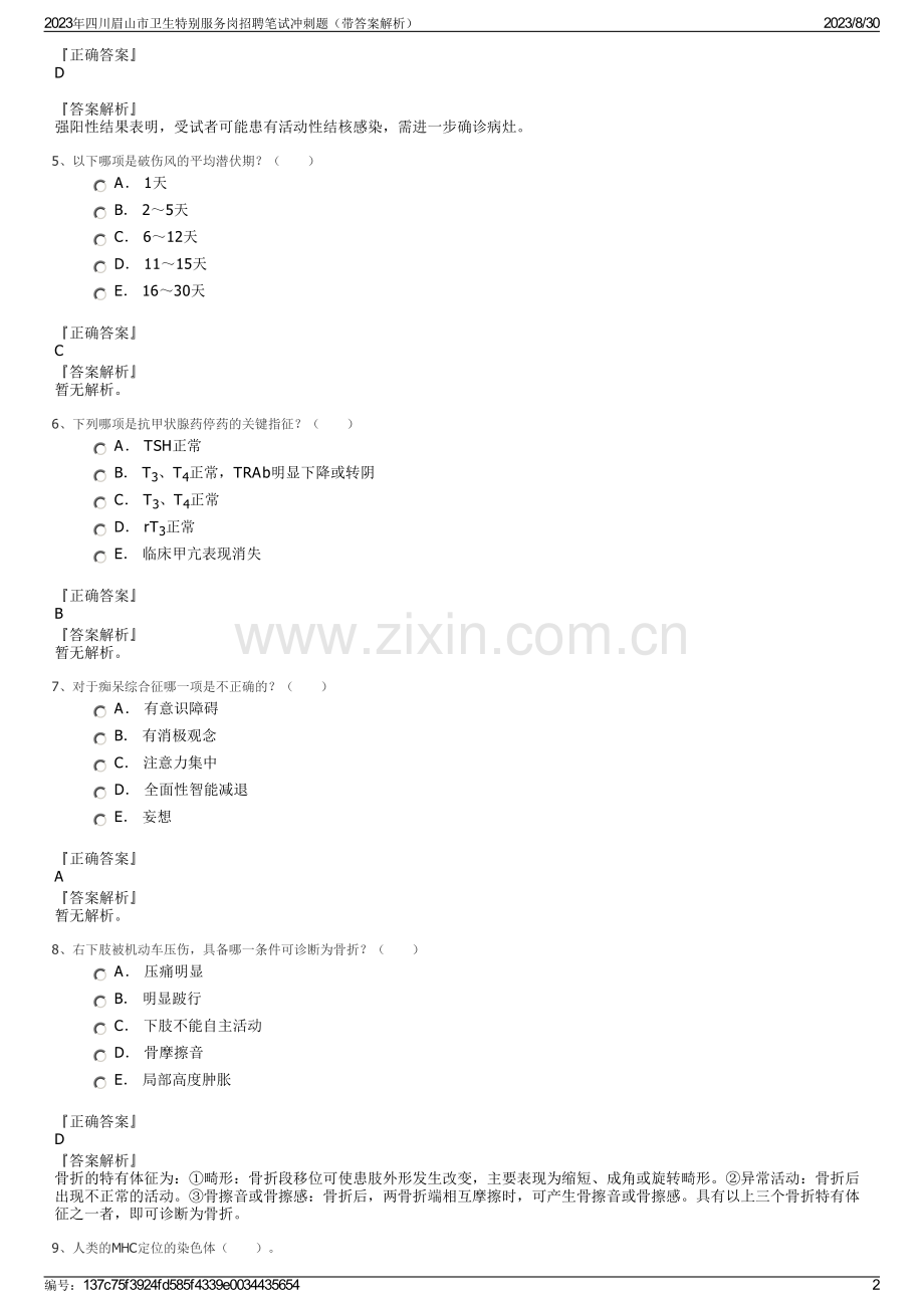 2023年四川眉山市卫生特别服务岗招聘笔试冲刺题（带答案解析）.pdf_第2页