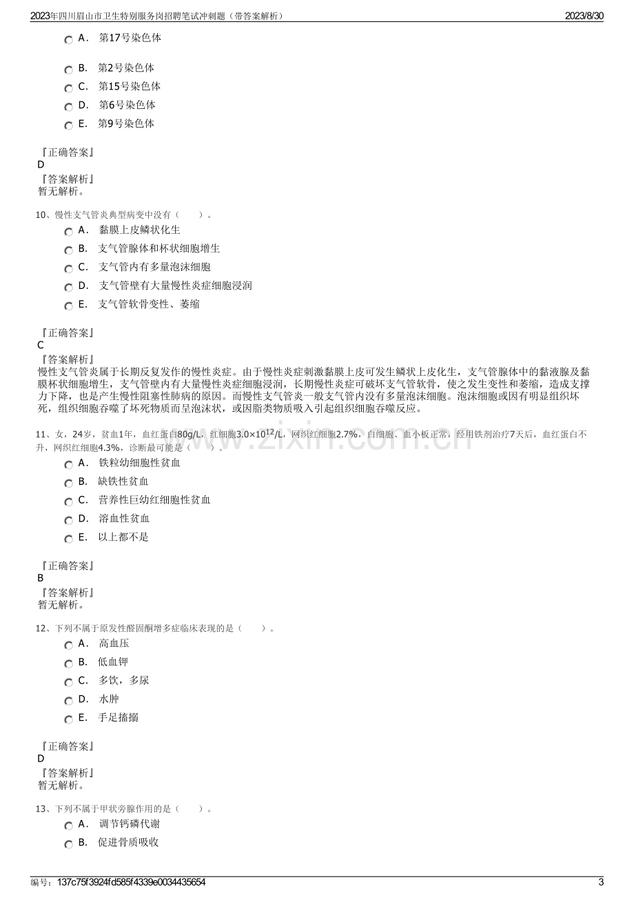 2023年四川眉山市卫生特别服务岗招聘笔试冲刺题（带答案解析）.pdf_第3页