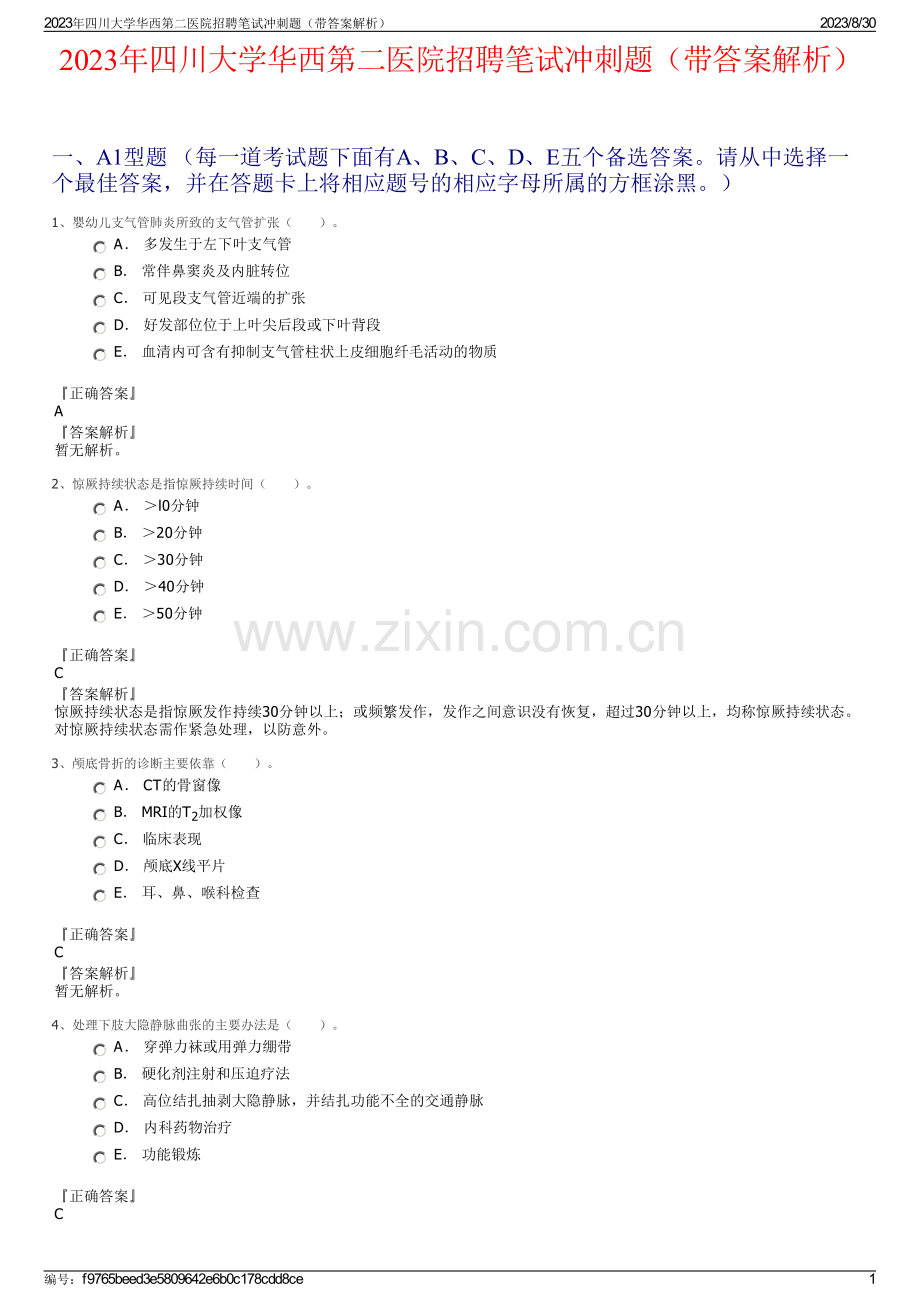 2023年四川大学华西第二医院招聘笔试冲刺题（带答案解析）.pdf_第1页