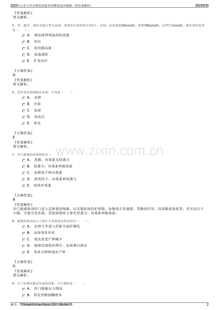 2023年山东大学齐鲁医院眼科招聘笔试冲刺题（带答案解析）.pdf_第2页